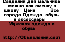 Сандалии для мальчика, можно как сменку в школу › Цена ­ 500 - Все города Одежда, обувь и аксессуары » Мужская одежда и обувь   